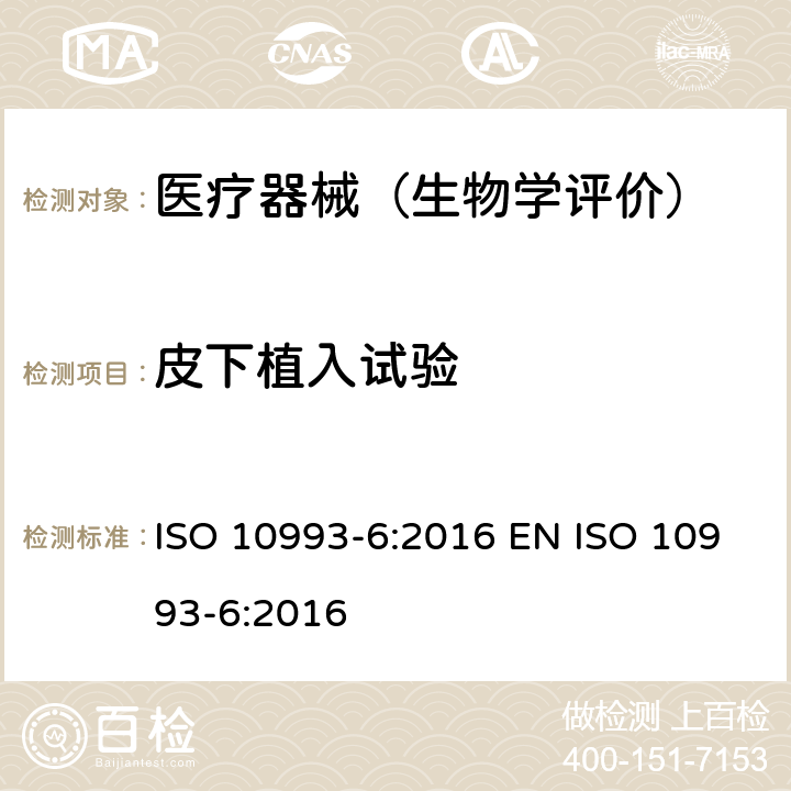 皮下植入试验 医疗器械生物学评价 第6部分：植入后局部反应试验 ISO 10993-6:2016 EN ISO 10993-6:2016