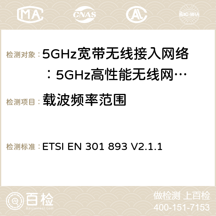 载波频率范围 电磁兼容和无线频谱(ERM):5GHz宽带接入网络设备RED指令3.2条款下的协调标准基本要求 ETSI EN 301 893 V2.1.1