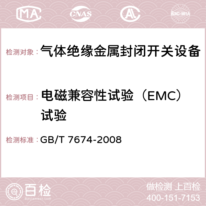 电磁兼容性试验（EMC）试验 额定电压72.5kV及以上气体绝缘金属封闭开关设备 GB/T 7674-2008 6.9