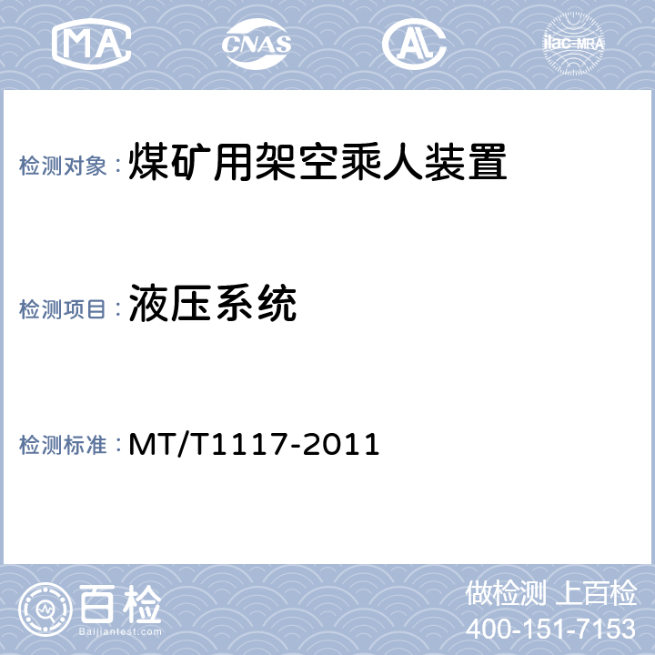 液壓系統 煤礦用架空乘人裝置 MT/T1117-2011 5.3.2