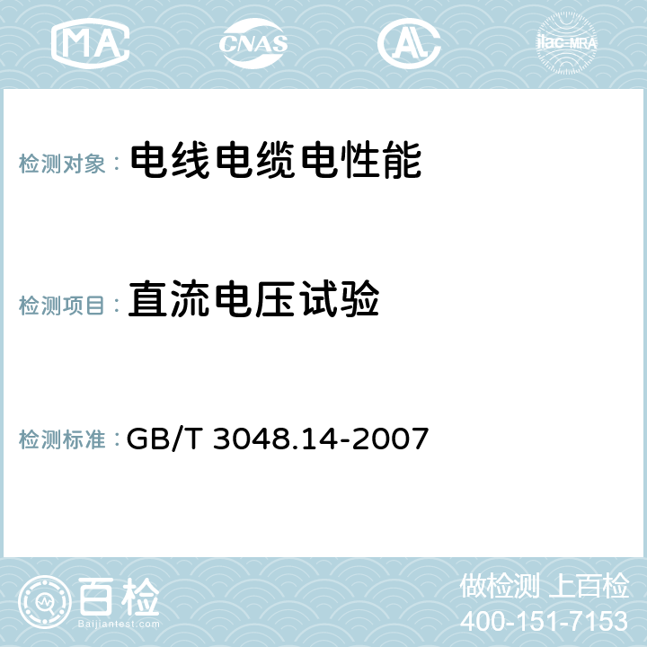 直流电压试验 电线电缆电性能试验方法 第14部分：直流电压试验 GB/T 3048.14-2007