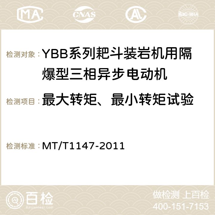 最大转矩、最小转矩试验 YBB系列耙斗装岩机用隔爆型三相异步电动机 MT/T1147-2011 4.5,4.6