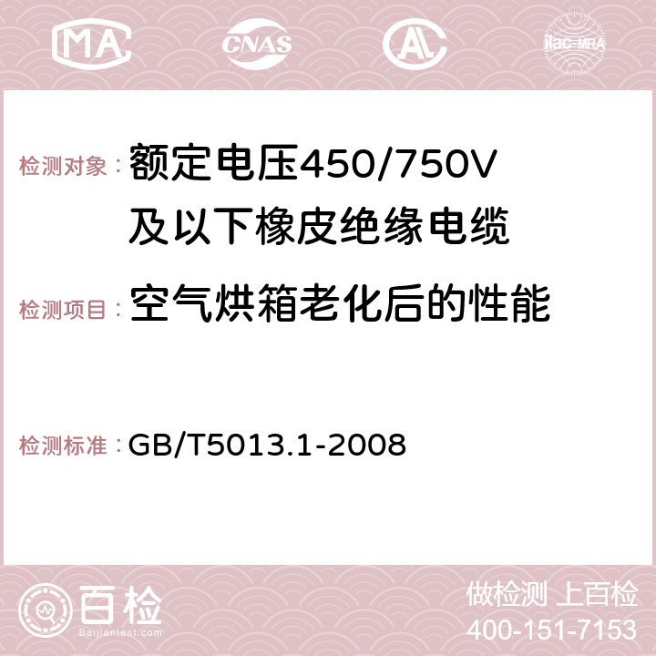 空气烘箱老化后的性能 额定电压450/750V及以下橡皮绝缘电缆 第1部分:一般要求 GB/T5013.1-2008 5.2.4/5.5.4