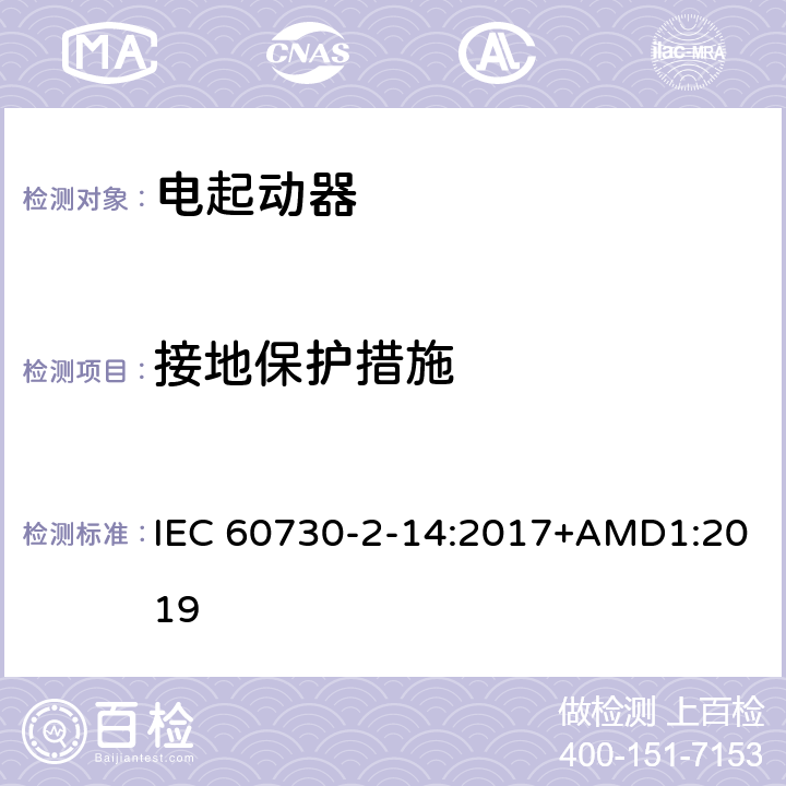 接地保护措施 家用和类似用途电自动控制器 电起动器的特殊要求 IEC 60730-2-14:2017+AMD1:2019 9