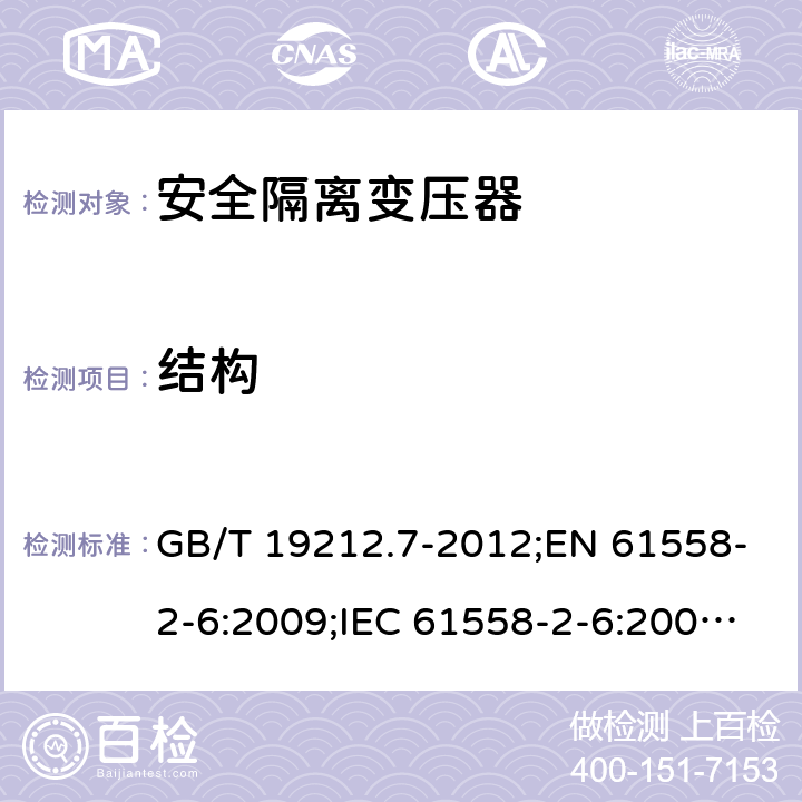 结构 电力变压器、电源装置和类似产品的安全　第7部分：一般用途安全隔离变压器的特殊要求 GB/T 19212.7-2012;EN 61558-2-6:2009;IEC 61558-2-6:2009;AS/NZS 61558.2.6:2009/Amdt 1:2012 19