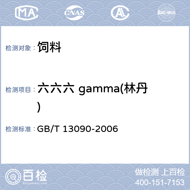 六六六 gamma(林丹) 饲料中六六六、滴滴涕的测定 GB/T 13090-2006 方法二