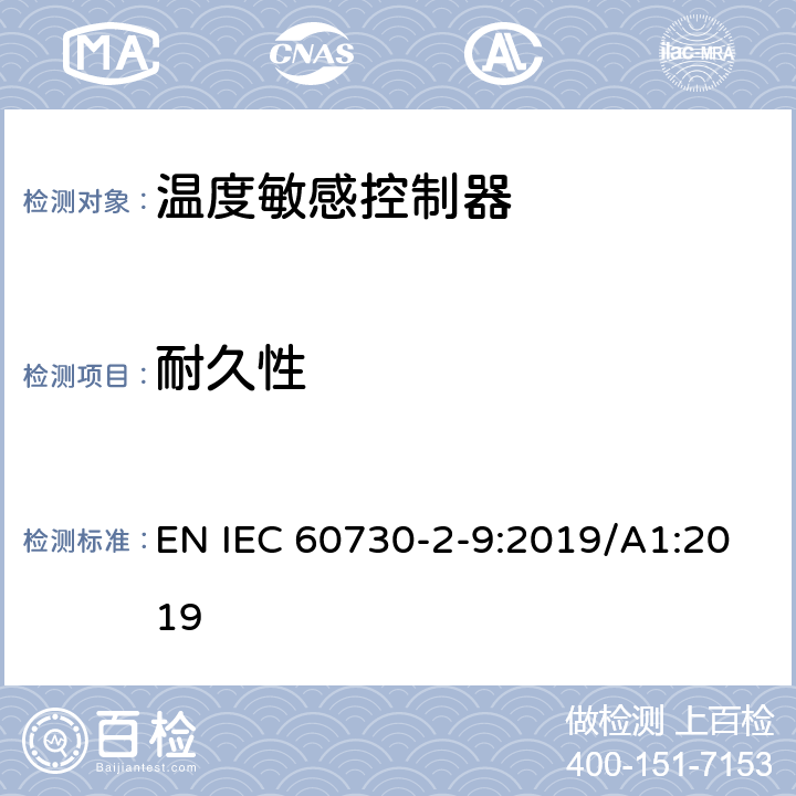 耐久性 家用和类似用途电自动控制器温度敏感控制器的特殊要求 EN IEC 60730-2-9:2019/A1:2019 17