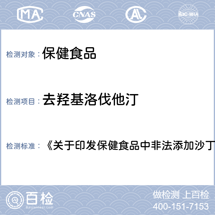 去羟基洛伐他汀 保健食品及其原料中洛伐他汀及类似物检验方法 《关于印发保健食品中非法添加沙丁胺醇检验方法等8项检验方法的通知》（食药监食监三[2016]28号文）附件8