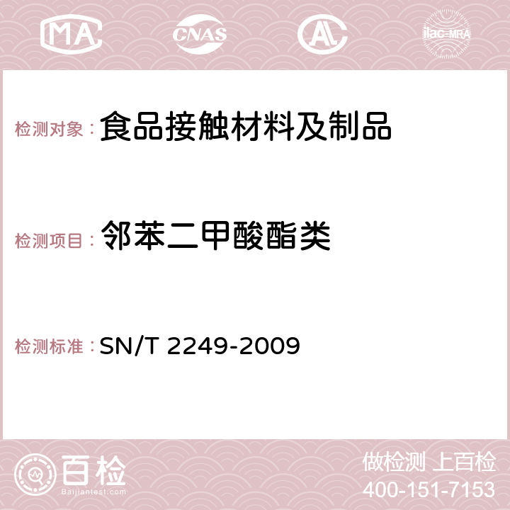 邻苯二甲酸酯类 塑料及其制品中邻苯二甲酸酯类增塑剂的测定 气相色谱-质谱法 
SN/T 2249-2009