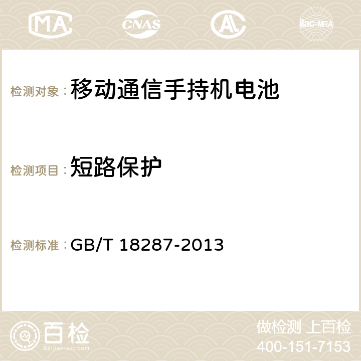 短路保护 《移动电话用锂离子蓄电池及蓄电池组总规范》 GB/T 18287-2013 5.3.5.6