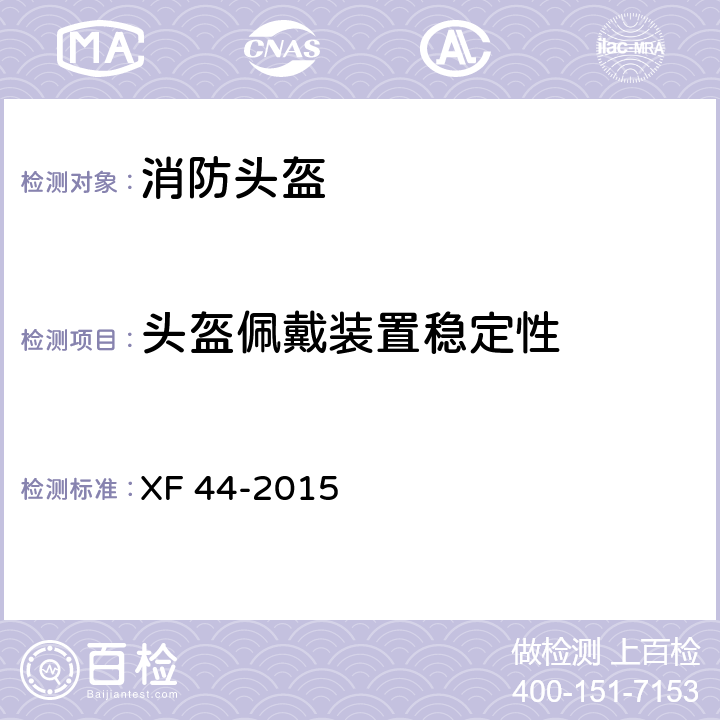 头盔佩戴装置稳定性 消防头盔 XF 44-2015 5.3.10