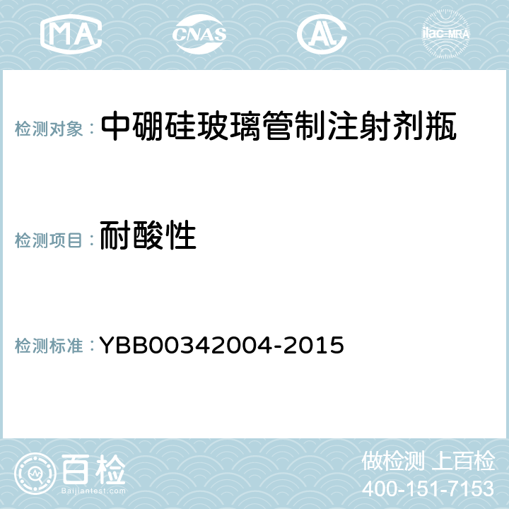 耐酸性 玻璃耐沸腾盐酸浸蚀性测定法 YBB00342004-2015