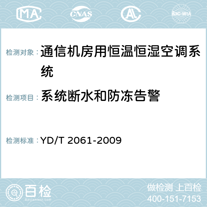 系统断水和防冻告警 通信机房用恒温恒湿空调系统 YD/T 2061-2009 Cl.5.8