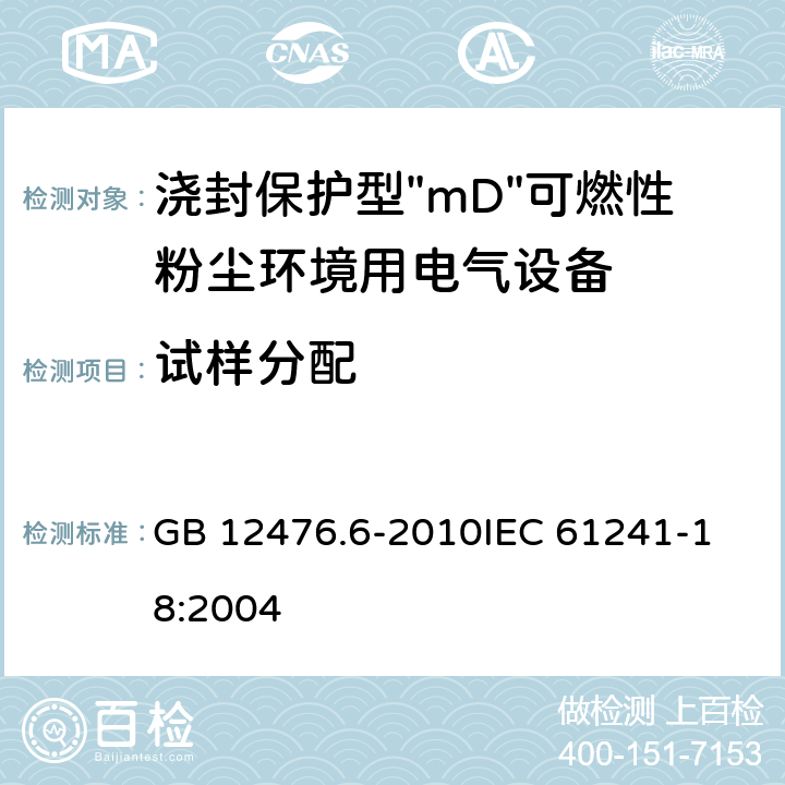试样分配 可燃性粉尘环境用电气设备 第6部分:浇封保护型"mD" GB 12476.6-2010
IEC 61241-18:2004 附录B