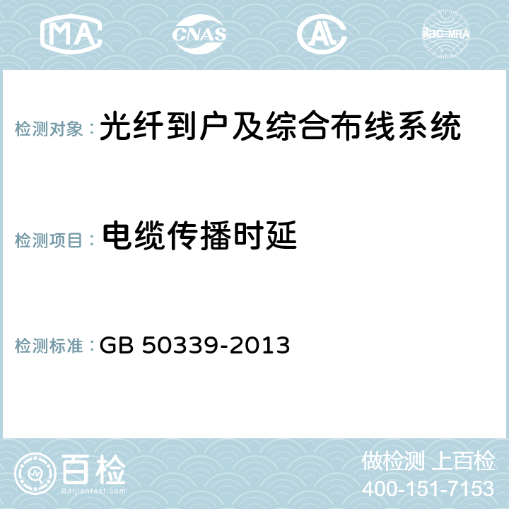 电缆传播时延 智能建筑工程质量验收规范 GB 50339-2013 8