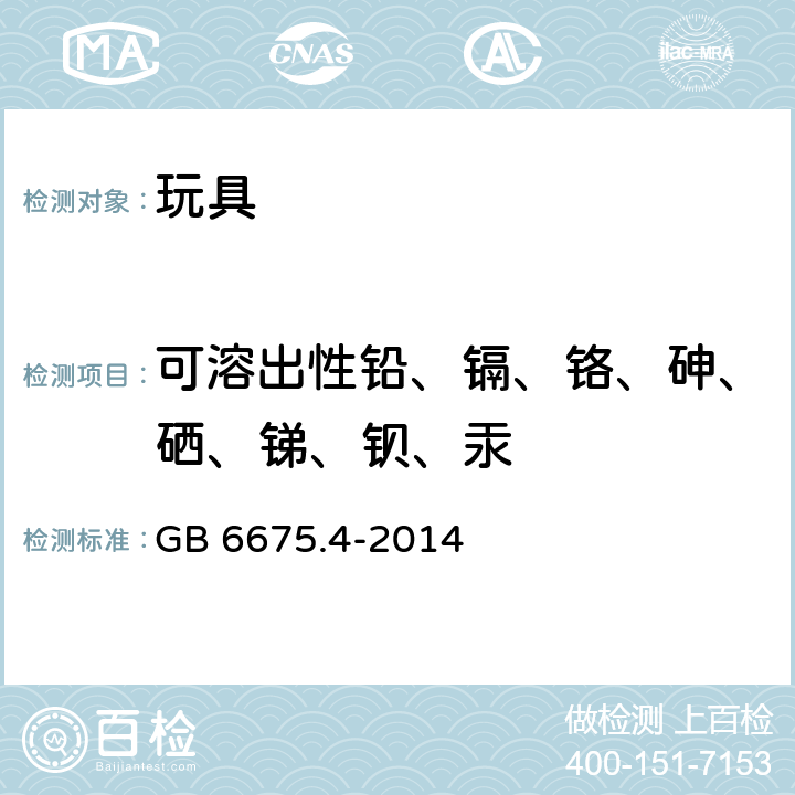 可溶出性铅、镉、铬、砷、硒、锑、钡、汞 玩具安全 第4部分：特定元素的迁移 GB 6675.4-2014