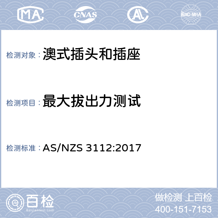 最大拔出力测试 认证和测试规格-插头和插座 AS/NZS 3112:2017 3.14.8.2