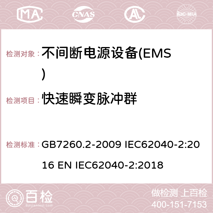 快速瞬变脉冲群 不间断电源设备（UPS）第2部分:电磁兼容性（EMC）要求 GB7260.2-2009 IEC62040-2:2016 EN IEC62040-2:2018 7.3