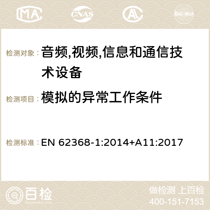 模拟的异常工作条件 音频/视频,信息和通信技术设备-第一部分: 安全要求 EN 62368-1:2014+A11:2017 附录 B.3