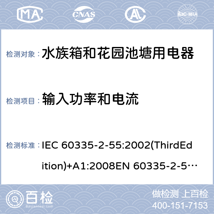 输入功率和电流 家用和类似用途电器的安全 水族箱和花园池塘用电器的特殊要求 IEC 60335-2-55:2002(ThirdEdition)+A1:2008EN 60335-2-55:2003+A1:2008+A11:2018AS/NZS 60335.2.55:2011GB 4706.67-2008 10