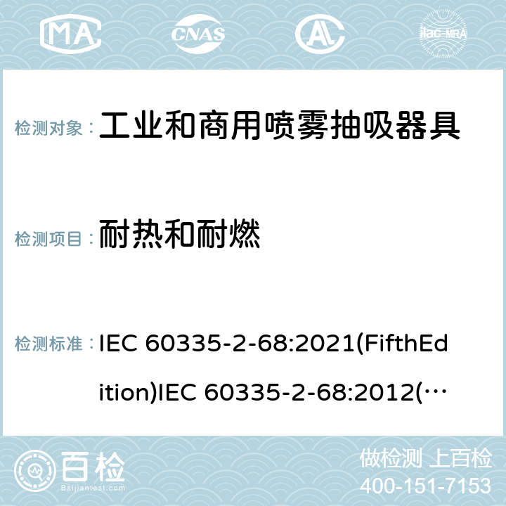 耐热和耐燃 家用和类似用途电器的安全 工业和商用喷雾抽吸器具的特殊要求 IEC 60335-2-68:2021(FifthEdition)IEC 60335-2-68:2012(FourthEdition)+A1:2016EN 60335-2-68:2012IEC 60335-2-68:2002(ThirdEdition)+A1:2005+A2:2007AS/NZS 60335.2.68:2013+A1:2017GB 4706.87-2008 30