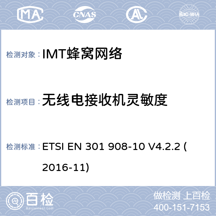 无线电接收机灵敏度 ETSI EN 301 908 IMT-2000第三代蜂窝网络的基站、中继器和用户设备;第10部分:IMT-2000的协调标准，FDMA/TDMA (DECT)涵盖了2014/53/EU指令第3.2条的基本要求 -10 V4.2.2 (2016-11) 条款4.5.8.1