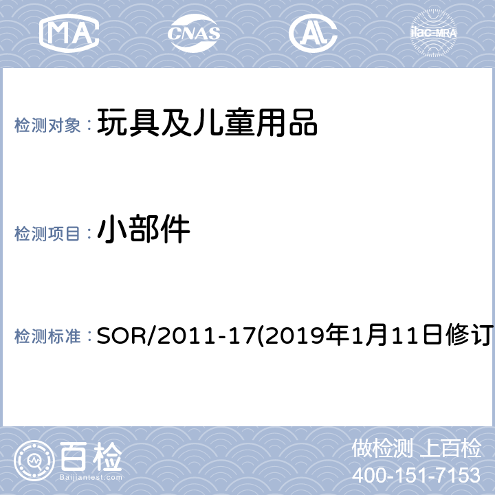 小部件 加拿大消费品安全法案玩具法规 SOR/2011-17(2019年1月11日修订） 7