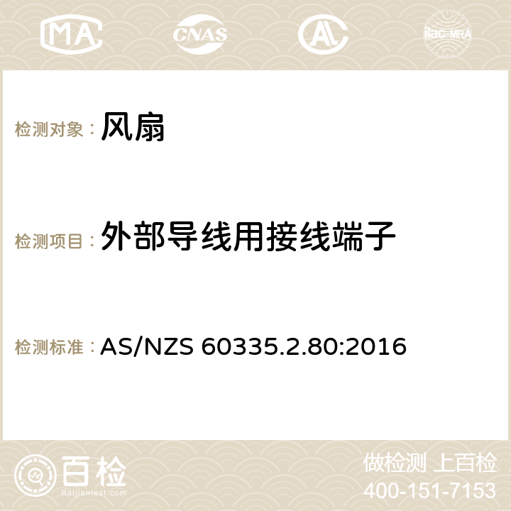 外部導線用接線端子 家用和類似用途電器的安全 第2部分: 風扇的特殊要求 AS/NZS 60335.2.80:2016 26