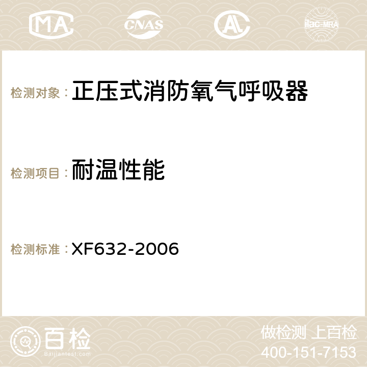 耐温性能 《正压式消防氧气呼吸器》 XF632-2006 5.11