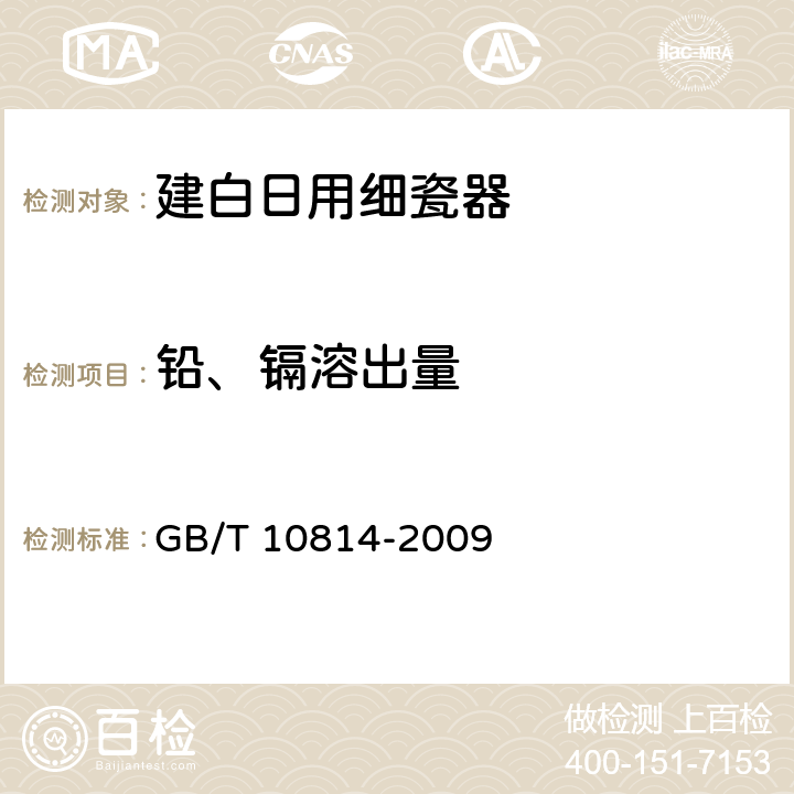 铅、镉溶出量 《建白日用细瓷器》 GB/T 10814-2009 5.3