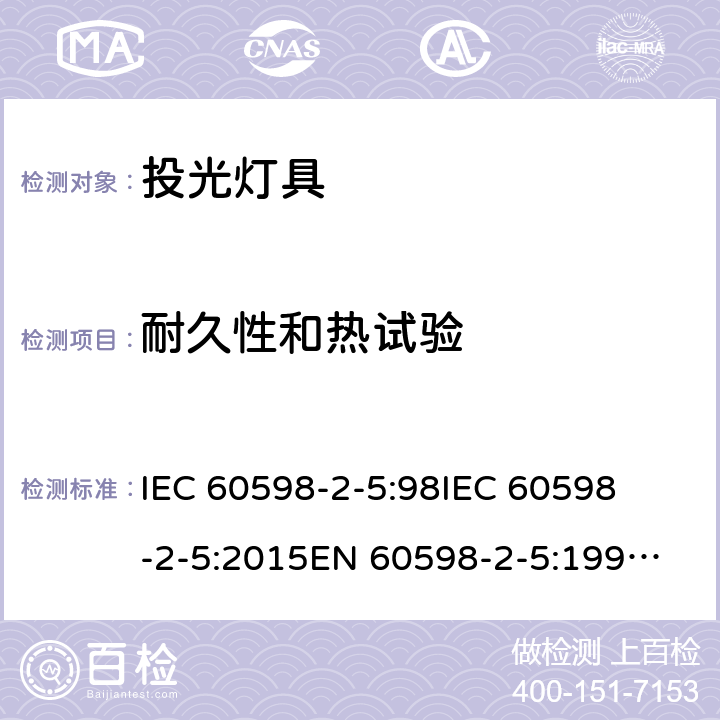 耐久性和热试验 IEC 60598-2-5 灯具-第2-5部分 特殊要求 投光灯具 
:98
:2015
EN 60598-2-5:1998
EN 60598-2-5:2015 5.12