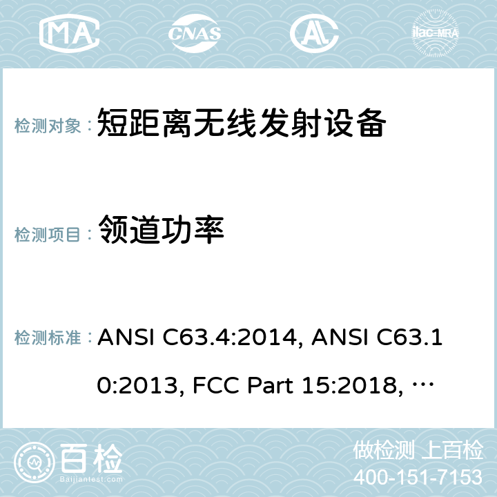 领道功率 ANSI C63.10:2013 9kHz-40GHz 低电压电子电气设备的射频噪声发射的测量方法 ANSI C63.4:2014, , FCC Part 15:2018, LP0002:2011 15.249