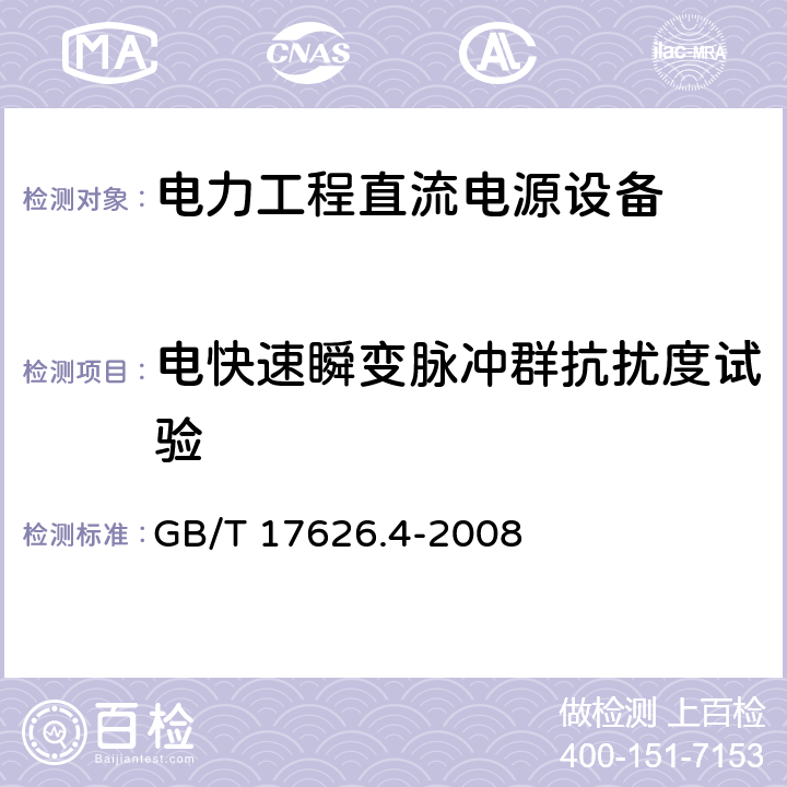 电快速瞬变脉冲群抗扰度试验 《电磁兼容 试验和测量技术 电快速瞬变脉冲群抗扰度试验》 GB/T 17626.4-2008 8