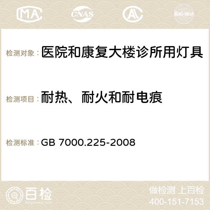 耐热、耐火和耐电痕 GB 7000.225-2008 灯具 第2-25部分:特殊要求 医院和康复大楼诊所用灯具