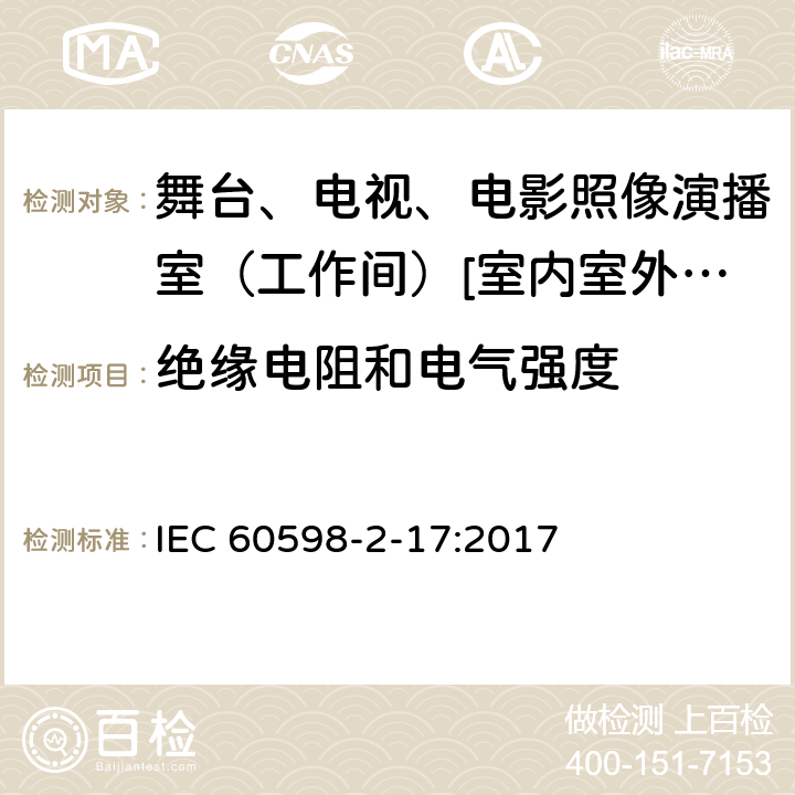 绝缘电阻和电气强度 灯具 第2-17部分:特殊要求-舞台、电视、电影照像演播室（工作间）[室内室外]用照明装置安全要求 IEC 60598-2-17:2017 17.15