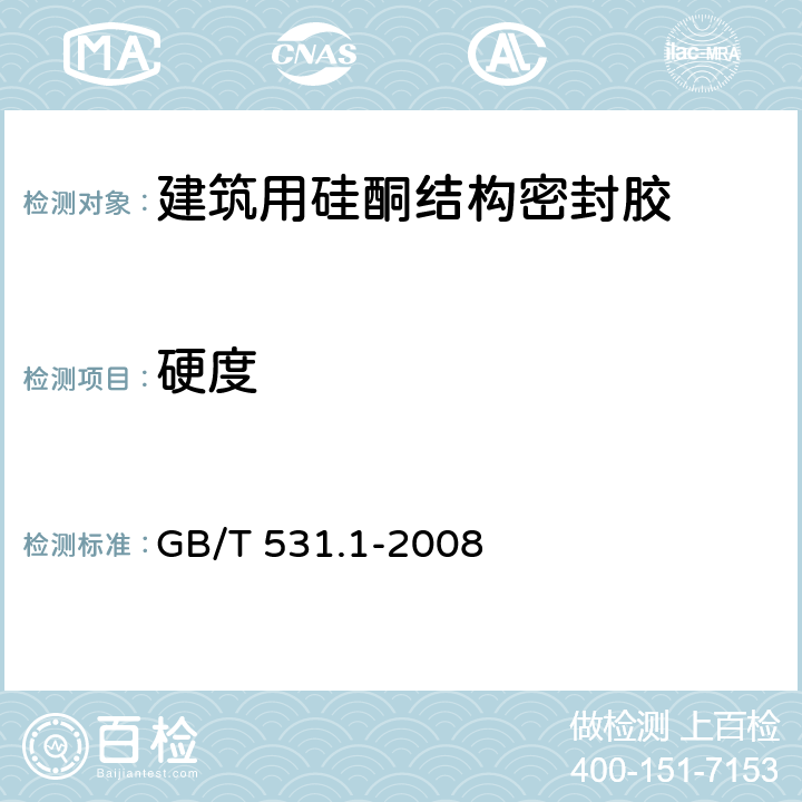 硬度 硫化橡胶或热塑性橡胶 压入硬度试验方法 第1部分：邵氏硬度计法（邵尔硬度） GB/T 531.1-2008 全文