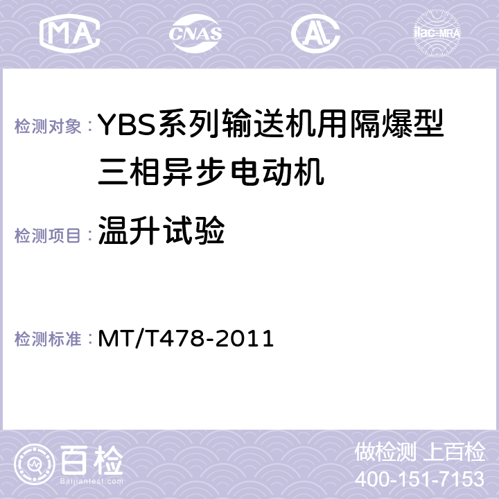 温升试验 YBS系列输送机用隔爆型三相异步电动机 MT/T478-2011 4.8，4.9