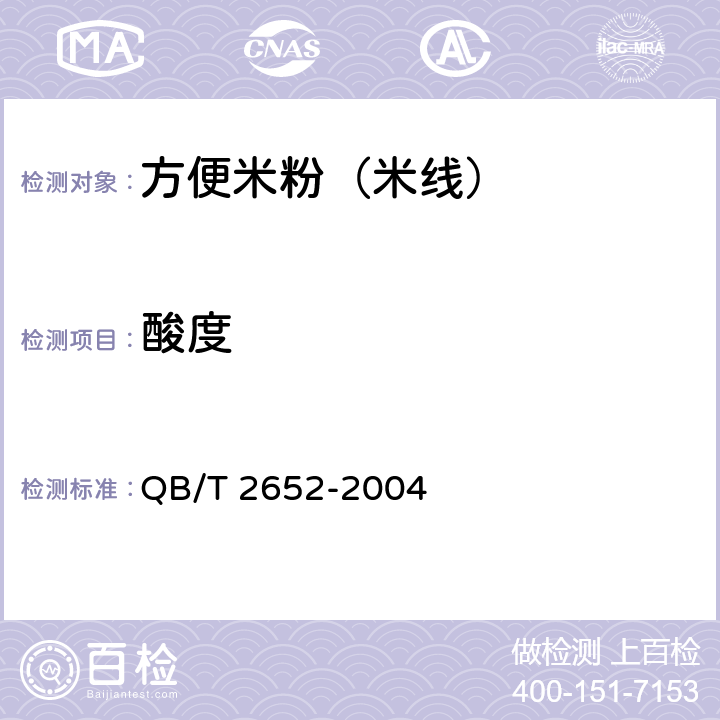 酸度 方便米粉（米线） QB/T 2652-2004 5.2.6（GB/T 5009.53-2003）