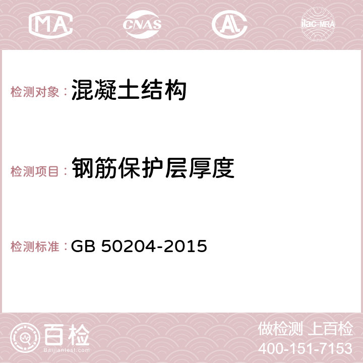 钢筋保护层厚度 《混凝土结构工程施工质量验收规范》 GB 50204-2015 9.2、9.3