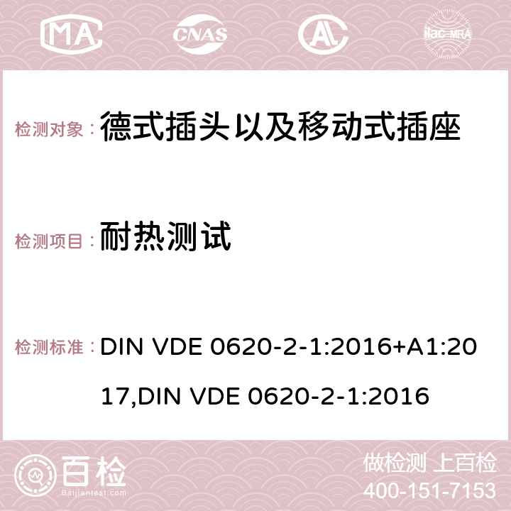 耐热测试 德式插头以及移动式插座测试 DIN VDE 0620-2-1:2016+A1:2017,
DIN VDE 0620-2-1:2016 25.1