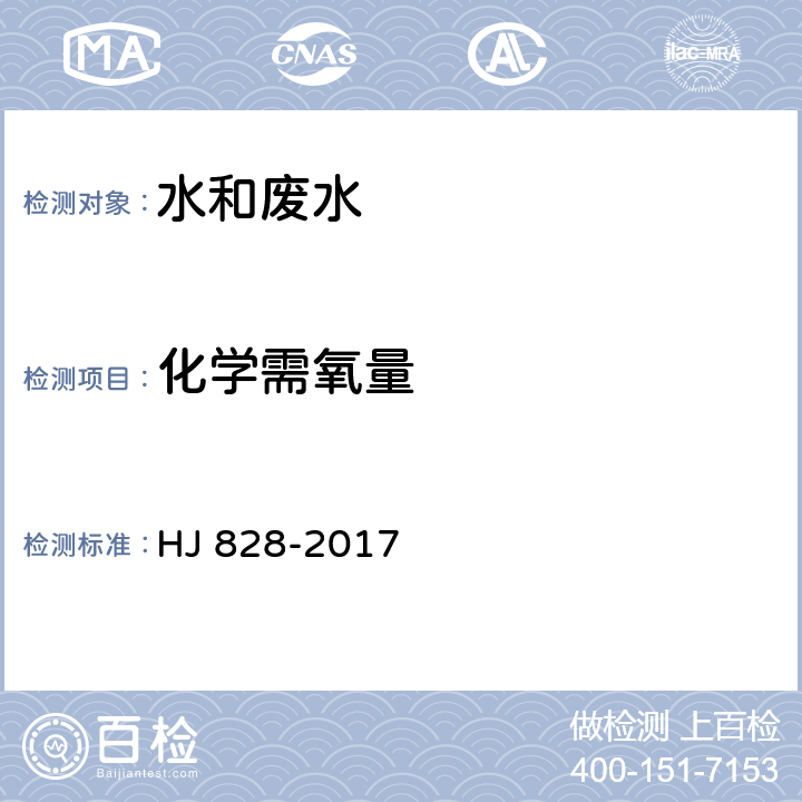 化学需氧量 水质 化学需氧量的测定 重铬酸盐法 HJ 828-2017