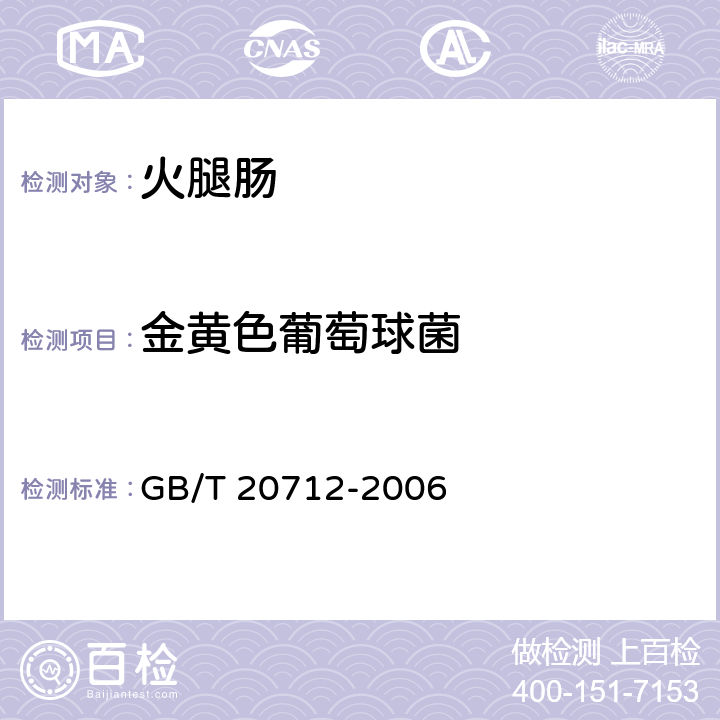 金黄色葡萄球菌 火腿肠 GB/T 20712-2006 5.9(GB/T 4789.17-2003)