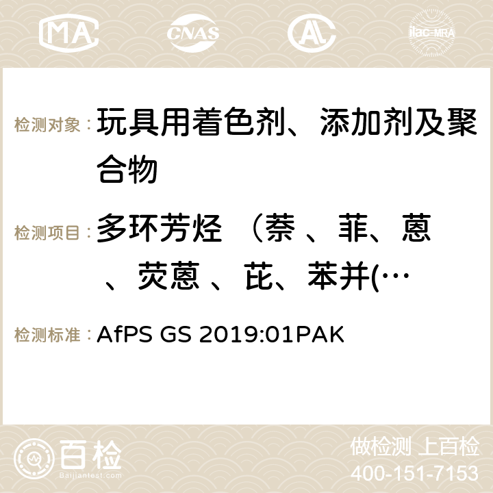 多环芳烃 （萘 、菲、蒽 、荧蒽 、芘、苯并(a)蒽、屈、苯并(b)荧蒽 、苯并(k)荧蒽、苯并[j]荧蒽、苯并(a) 芘、苯并[e]芘、茚并(1,2,3-cd) 芘、二苯并(a,h)蒽、苯并(g,h,i)苝） GS认证过程中多环芳烃的测试和评估 AfPS GS 2019:01PAK