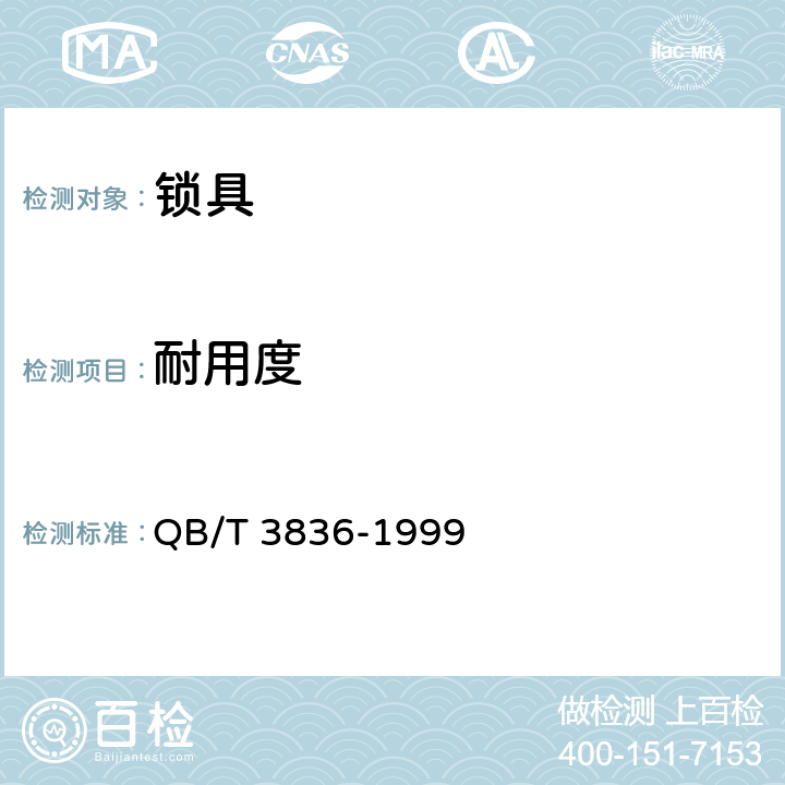 耐用度 锁具测试方法 QB/T 3836-1999 2.1