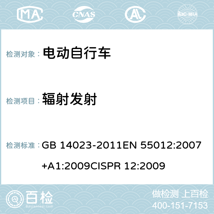 辐射发射 车辆、船和内燃机 无线电骚扰特性 用于保护车外接收机的限值和测量方法 GB 14023-2011
EN 55012:2007+A1:2009
CISPR 12:2009 4,5