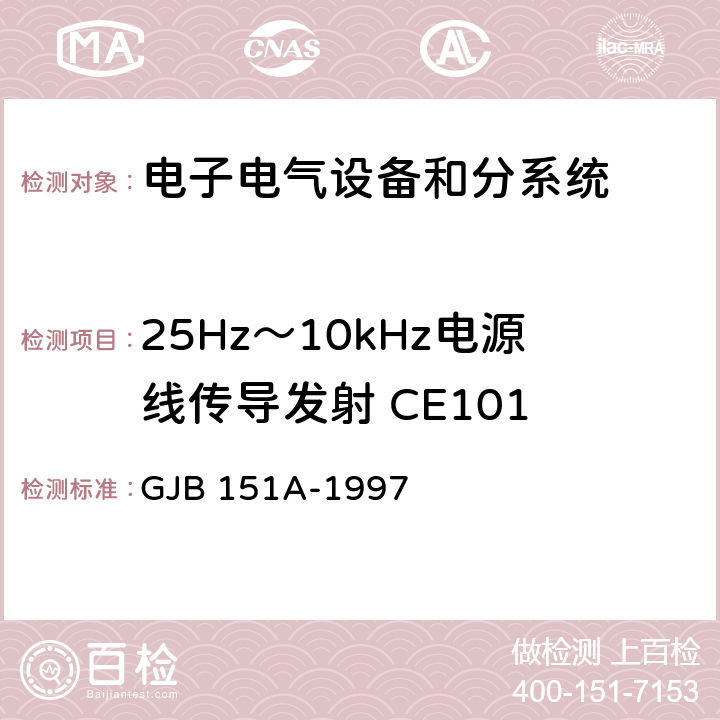 25Hz～10kHz電源線傳導發射 CE101 軍用設備和分系統電磁發射和敏感度要求 GJB 151A-1997 5.3.1