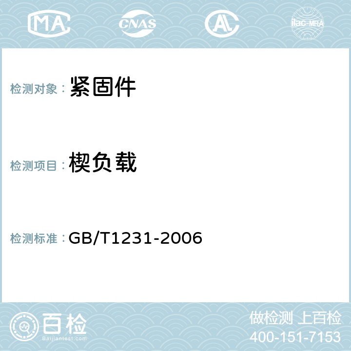 楔负载 《钢结构用高强度大六角头螺栓、大六角螺母垫圈技术条件》 GB/T1231-2006 4.1.2