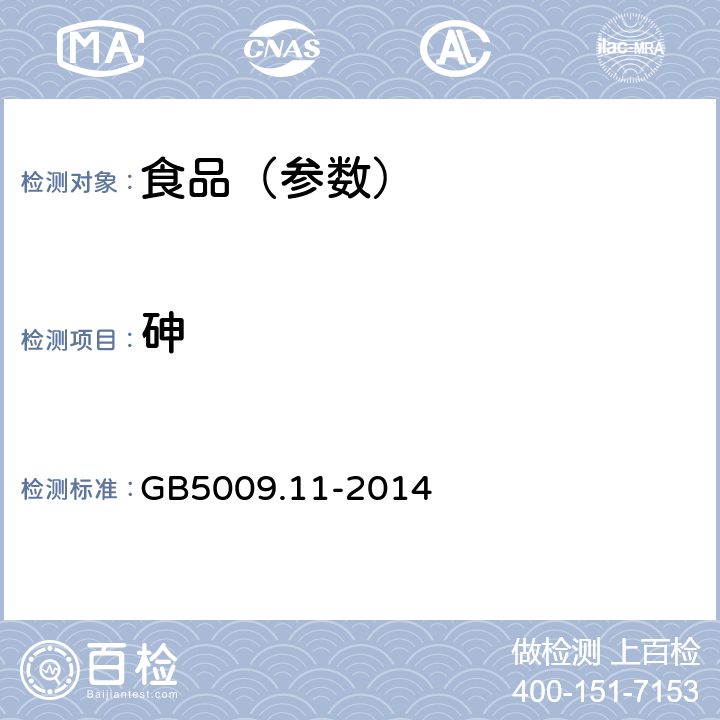 砷 食品安全国家标准 食品中总砷及无机砷的测定 GB5009.11-2014