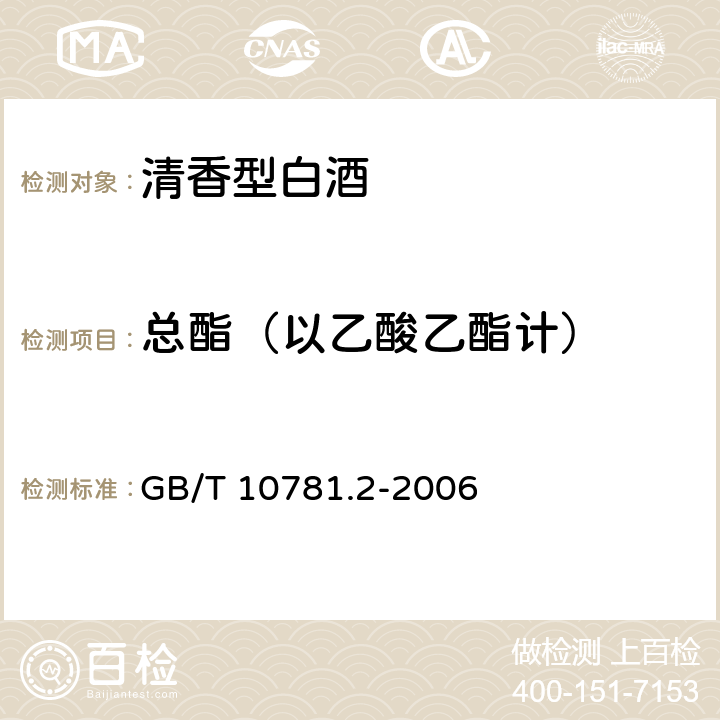 总酯（以乙酸乙酯计） 清香型白酒 GB/T GB/T 10781.2-2006 5.2（GB/T 10345-2007）