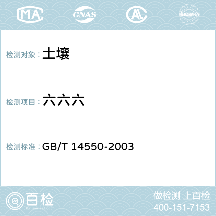 六六六 土壤中六六六和滴滴涕测定的气相色谱方法 GB/T 14550-2003